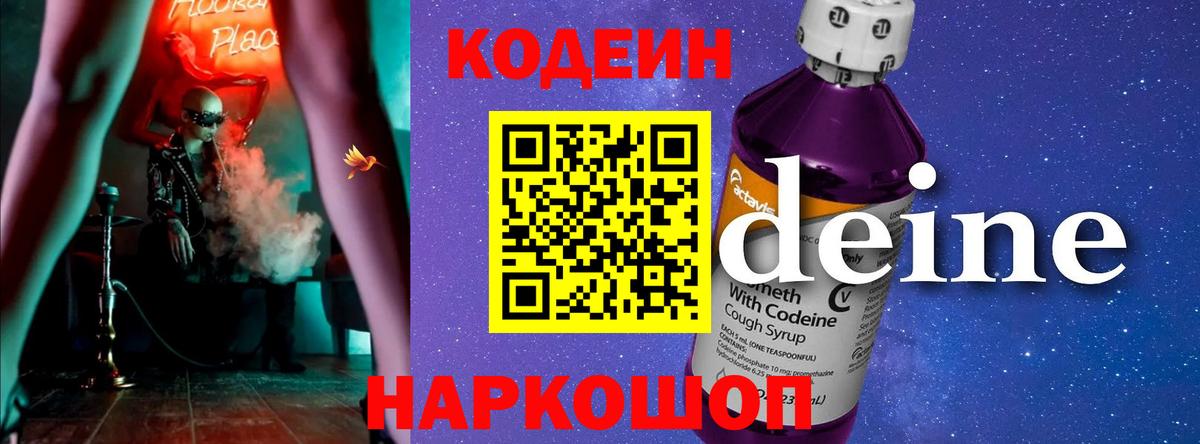 Кодеин Purple Drank  Борзя 